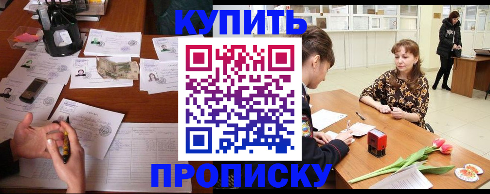 купить прописку в Балее
